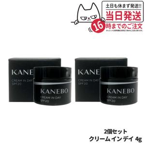 【2個セット サンプル】 KANEBO カネボウ クリーム イン デイ SPF20 PA+++ 4g 日中用クリーム スキンケア 送料無料｜tokitomecosme