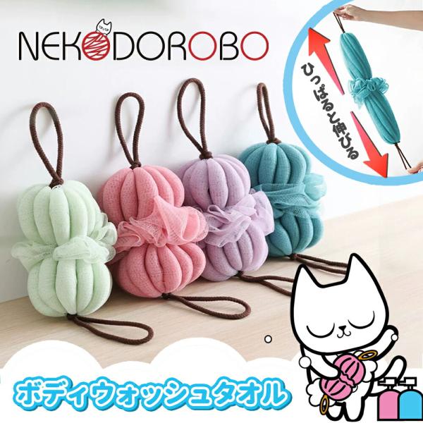 NEKODOROBO ボディウォッシュタオル 泡立てネット 身体用 お風呂用 泡立ち 体洗い 浴用タ...