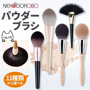 種類選べる NEKODOROBO メイクブラシ フェイスパウダーブラシ ビッグサイズ 化粧ブラシ 艶肌 ツヤ肌 ネコドロボウ