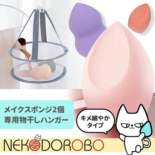 【キメ細やかタイプ2個+ハンガーセット】NEKODOROBO メイクスポンジ スポンジ パフ 柔らか...