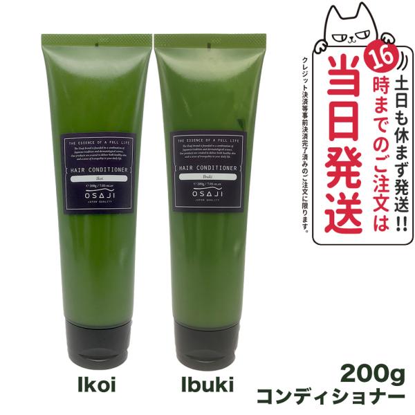 【選べる 国内正規品】OSAJI オサジ ヘアコンディショナー Ikoi Ibuki 200g ヘア...