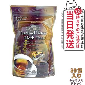 賞味期限2025/01 エステプロラボ ハーブティー プロ キャラメルデトック 3g×30袋入 健康茶 ダイエット お茶 スッキリ おいしい Esthe Pro Labo