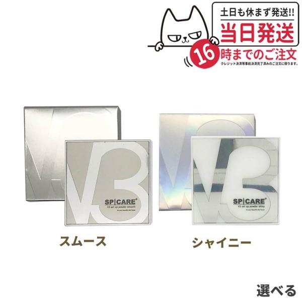 【正規品】スピケア V3 セットアップパウダー スムース シャイニー (パフ付き) V3 SPICA...