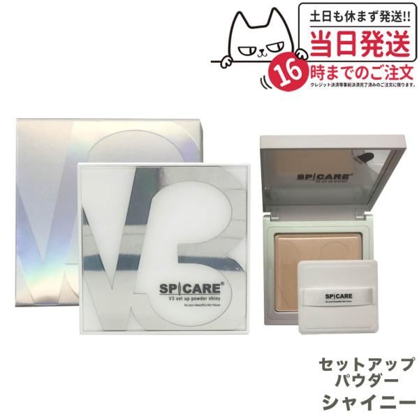 正規品  V3 セットアップパウダー シャイニー  (パフ付き) 11.5g スピケア SPICAR...