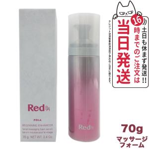 国内正規品 POLA ポーラ RED BA ビギニングエンハンサー 70g レッド  Red B.A マッサージフォーム 美容液