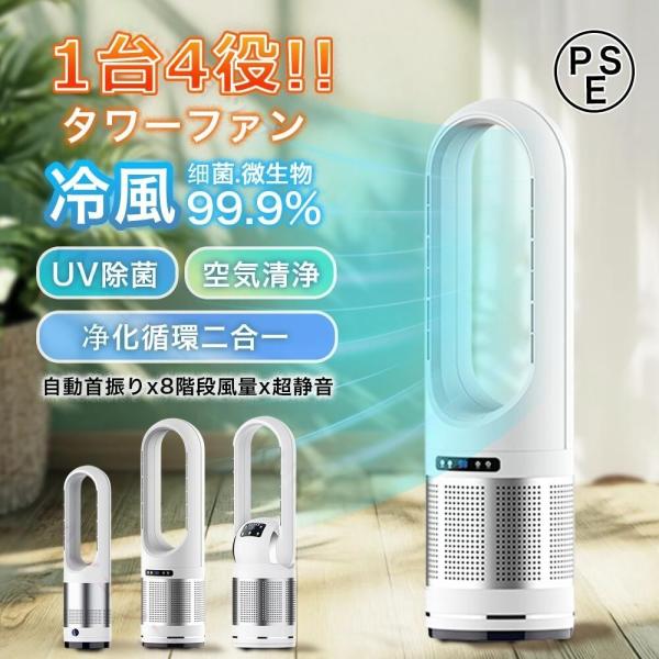 冷風扇 扇風機 冷風機 羽根なし扇風機 DCモーター タワーファン 冷暖兼用 羽なし 左右首振り 温...