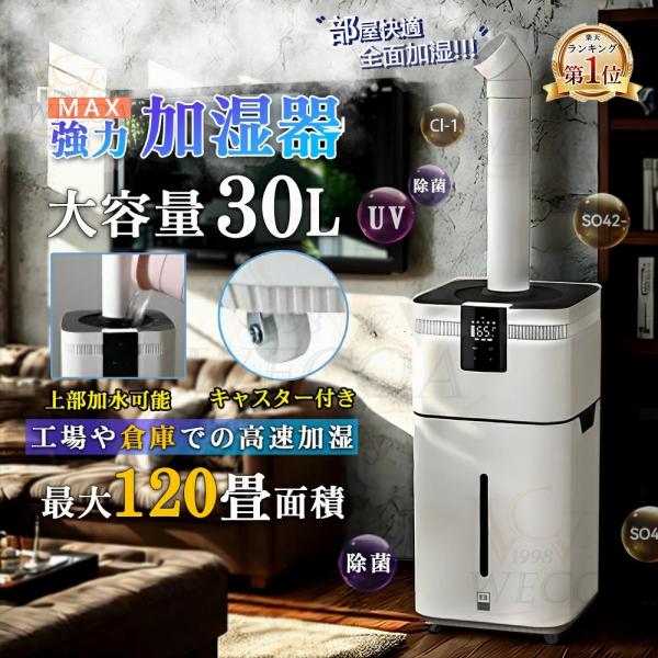 加湿器 大型 業務用 家庭用 大容量30L UV除菌＆業務用 湿度設定 超音波 加湿器 空気清浄機 ...