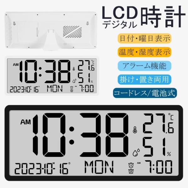 デジタル時計 壁掛け時計 置き時計 目覚まし時計 壁掛け 卓上  大型LCD 大文字表示 見やすい ...