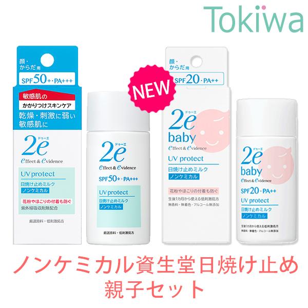 資生堂 2e ドゥーエ ノンケミカル 親子日焼け止め2本組 SPF50+ べたつかない ミルク 50...