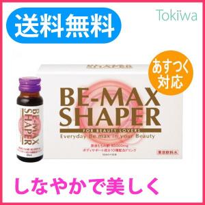 (ポイント15倍) BE-MAX SHAPER　ビーマックス シェイパー 50ml×10本 レビュー記載でおまけプレゼント｜tokiwadrug