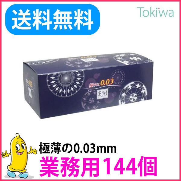 コンドー厶業務用 極ウス0.03 144コ入 ＢＭ 避妊具 コンドーム こんどーむ 令和7年 202...