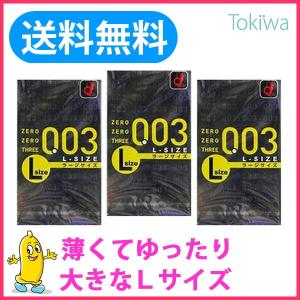 コンドー厶 こんどーむ ゼロゼロスリー 003 Lサイズ 10コ入×3箱 メール便 避妊具 薄い うすい 大きい コンドーム｜tokiwadrug