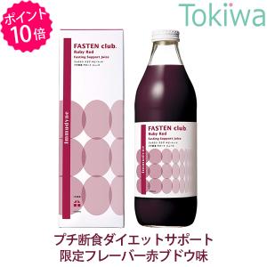 (ポイント10倍)  ファスティング イムダイン ファステンクラブ ルビーレッド 1000ml ダイエット ドリンク