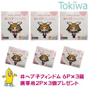 Yahoo独占販売＃ヘブ子フィンドム 6ピース入り×3箱 今だけ携帯用2ピース×3個(合計6個)プレゼント！限定findom 指 コンドー厶 指先保護｜トキワドラッグ ヤフー店