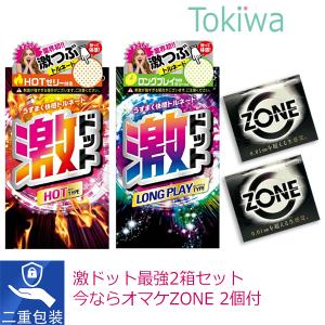 (連休限定P3倍〜5/6 23:59) (オマケZONE 2個付) コンドー厶 激ドット 2箱 ロングプレイタイプ8コ入とホットタイプ8コ入 レビューでオマケ 避妊具 コンドーム｜トキワドラッグ ヤフー店