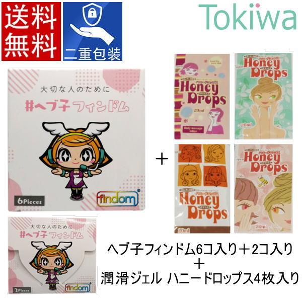 ヘブ子 フィンドム 6ピース＋2ピース＋ハニードロップス20ml×4袋 メール便送料無料 コンドーム...