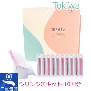 (2%OFFクーポン 〜3/31 23:59) シリンジ法 キット meeta ミータ 10回分 日...