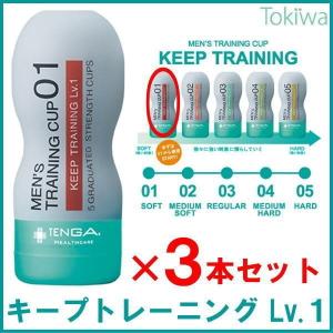 TENGAヘルスケア メンズトレーニングカップ　キープトレーニング レベル1×3本 男性向け早漏トレーニング｜tokiwadrug