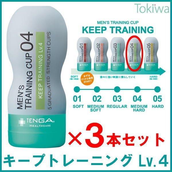 TENGAヘルスケア メンズトレーニングカップ キープトレーニング レベル4×3本 男性向け早漏トレ...