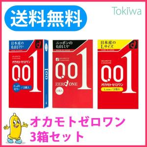 コンドー厶 こんどーむ 使い比べ3箱 オカモト ゼロワン3コ入とゼロワンLサイズ3コ入とゼロワンたっぷりゼリー 3コ入 メール便 避妊具 コンドーム｜tokiwadrug