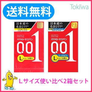 オカモト Lサイズ使い比べ2箱 オカモト0.01ゼロワン Lサイズ 3個入とオカモト0.01ゼロワンたっぷりゼリー Lサイズ 3個入 プライバシ2重梱包｜tokiwadrug