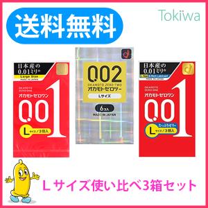 オカモトLサイズ使い比べ3箱 オカモトゼロツー0.02Lサイズ+オカモトゼロワン Lサイズ3個+オカモトゼロワンたっぷりゼリー Lサイズ3個｜tokiwadrug