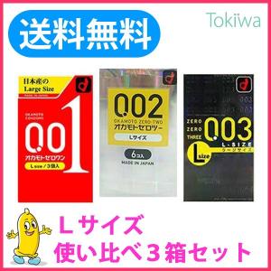 コンドーム こんどーむ Lサイズ 使い比べ3箱 オカモトゼロワン Lサイズ 3コ入とオカモトゼロツー Lサイズ 6コ入とゼロゼロスリー Lサイズ10コ入｜tokiwadrug