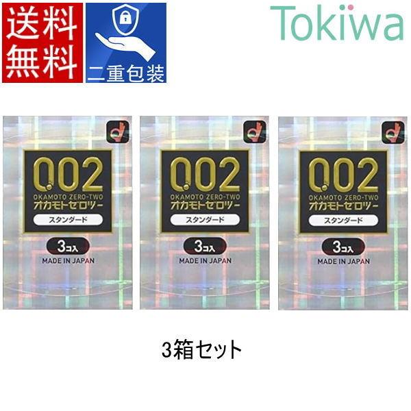 コンドーム condom オカモトゼロツー 3コ入り×3箱 okamoto 追跡番号付きメール便 送...