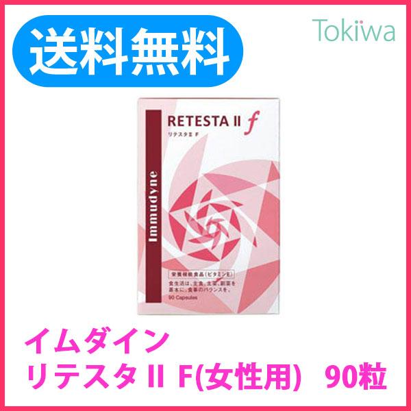 (ポイント10倍) イムダイン リテスタ ＩＩＦ（女性用） 90粒 ♪ シュウウエムラ プロデュース...