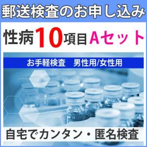 性病検査キット A(男性用 女性用) B型肝炎 C型肝炎 HIV 梅毒 淋菌 トリコモナス カンジダ...