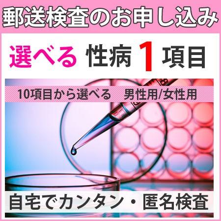 性病検査キット 10項目から1項目を選べる 女性用 男性用 B型肝炎 C型肝炎 HIV 梅毒 淋菌 ...