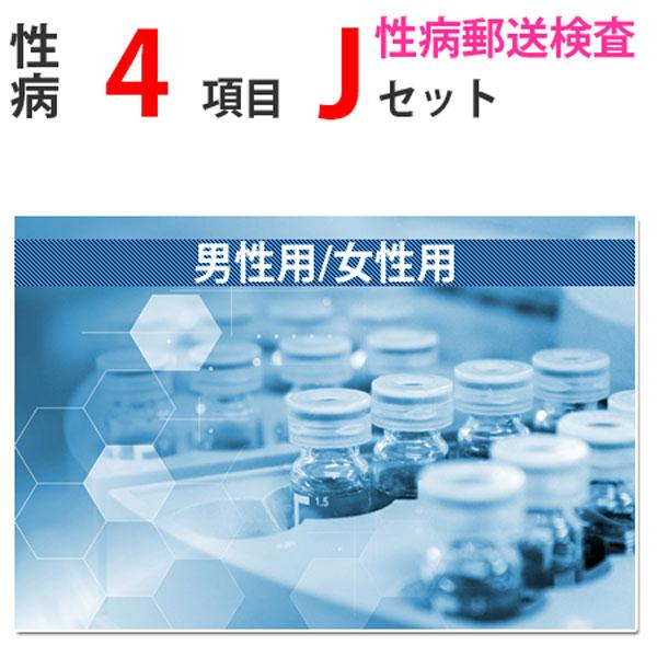 性病検査キット J(男性用 女性用) 淋菌 クラミジア 咽頭淋菌 咽頭クラミジア さくら検査研究所