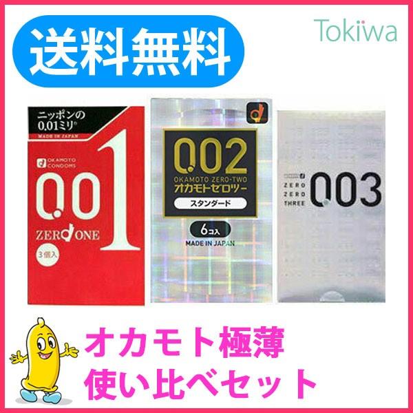 コンドー厶 こんどーむ オカモト使い比べ3箱 ゼロワン 0.01 3コ入とオカモトゼロツー 6コ入と...