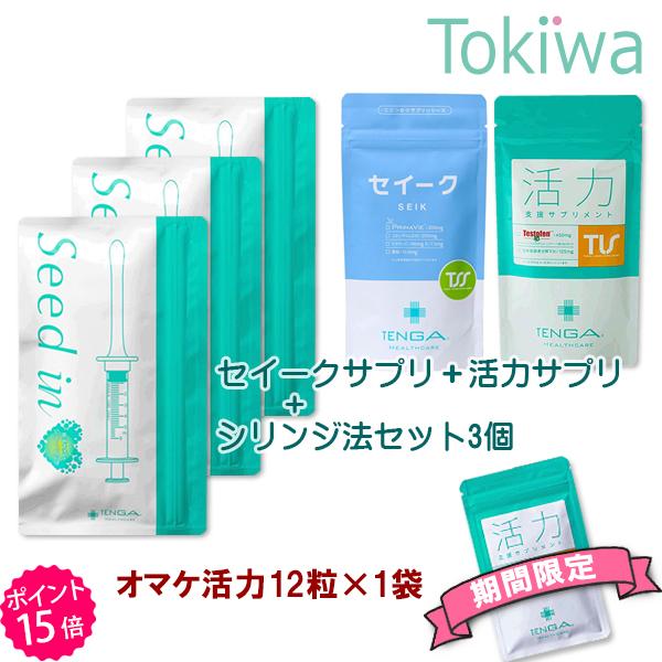 (TENGAヘルスケアキャンペーンP15倍) 妊活３点 セイークサプリメント＋活力支援サプリメント＋...