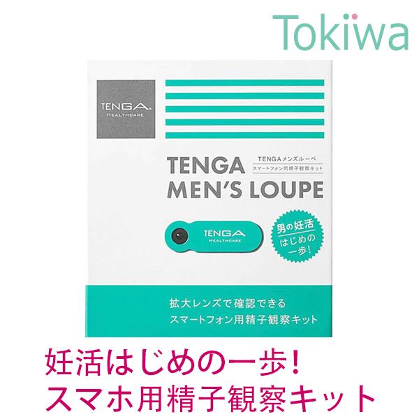 妊活 精子観察キット メンズルーペ スマートフォン用 日本製 TENGAヘルスケア