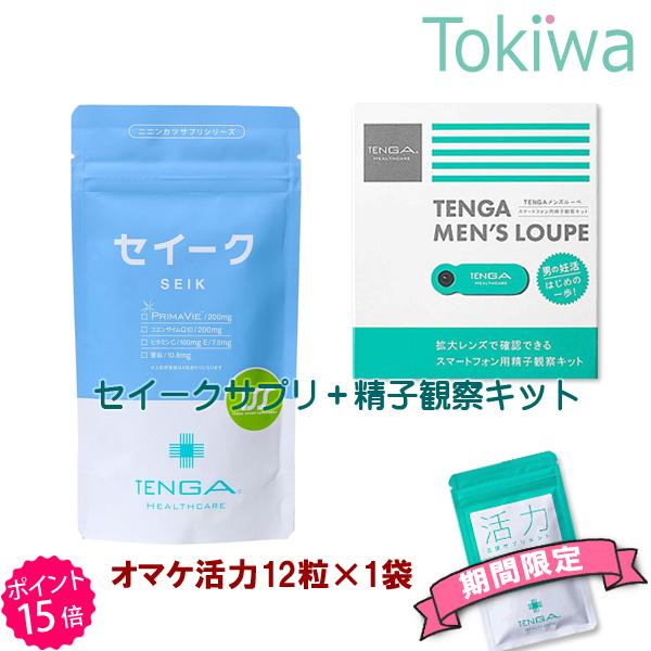 (TENGAヘルスケアキャンペーンP15倍) 妊活 セイークサプリメント＋メンズルーペ TENGAヘ...