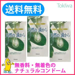 コンドー厶 こんどーむ 天然の滴から ナチュベール2 12個入×3箱 メール便 避妊具 コンドーム