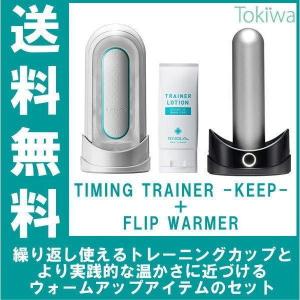 TENGAヘルスケア TIMING TRAINER KEEP ＋ FLIP WARMER タイミングトレーナー キープ フリップウォーマー 早漏トレ｜tokiwadrug