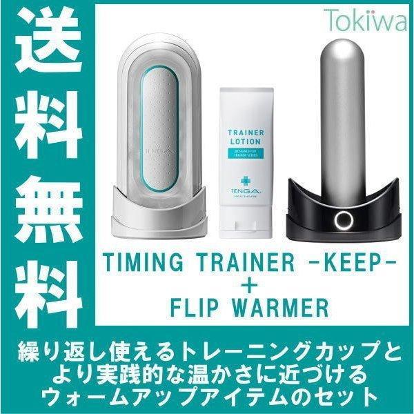 TENGAヘルスケア TIMING TRAINER KEEP ＋ FLIP WARMER タイミング...