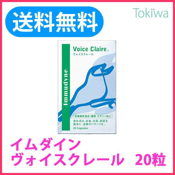 (ポイント10倍) イムダイン ヴォイスクレール 470mg×20粒