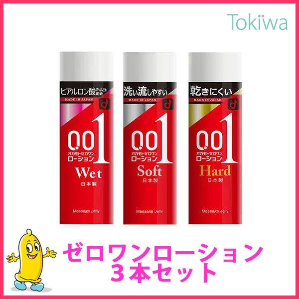 オカモト ゼロワン ローション ソフトタイプ＆ハードタイプ＆ウェットタイプ3本 使い比べ 潤滑ゼリー...