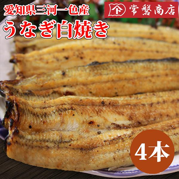 うなぎ白焼き （大）鰻 4尾