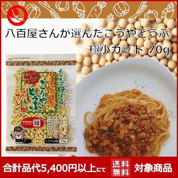八百屋さんがえらんだこうや豆腐　極小カット　70g こうや豆腐 高野豆腐 鶴羽二重 メーカー 健康食...