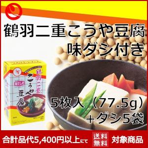 こうや豆腐 味ダシ付き 5枚箱 箱入り 贈り物 高野豆腐
