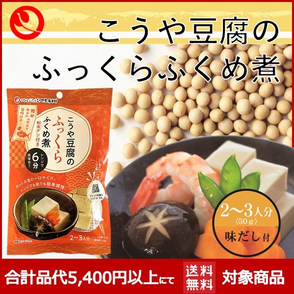 こうや豆腐 ふっくらふくめ煮 簡単 レンジ調理 こうや豆腐 高野豆腐 鶴羽二重 メーカー 健康食品 ...