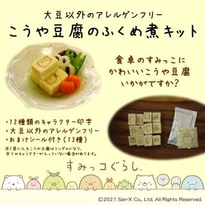 すみっコぐらし こうや豆腐 第2弾 ダシ付き ...の詳細画像1