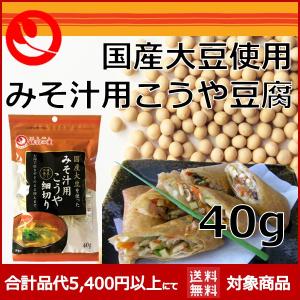 国産大豆　みそ汁用こうや豆腐 40g 高野豆腐 鶴羽二重 メーカー 健康食品 登喜和 高タンパク質