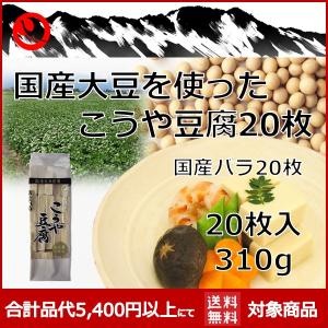 国産大豆を使ったこうや豆腐 高野豆腐 業務用20枚入り