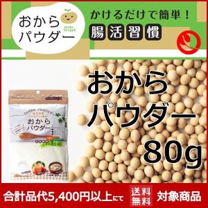 乾燥おからパウダー 80g メーカー 健康食品 登喜和 高タンパク質