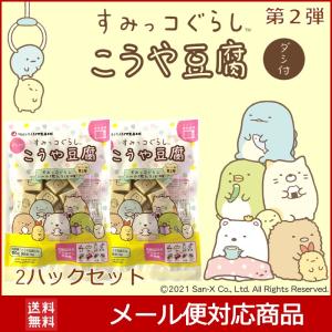 送料無料 すみっコぐらし ワンコイン 500円 鶴羽二重 こうや豆腐 2個セット 特価 登喜和こうや豆腐 高野豆腐  メーカー 健康食品 高タンパク質 おまけ付き